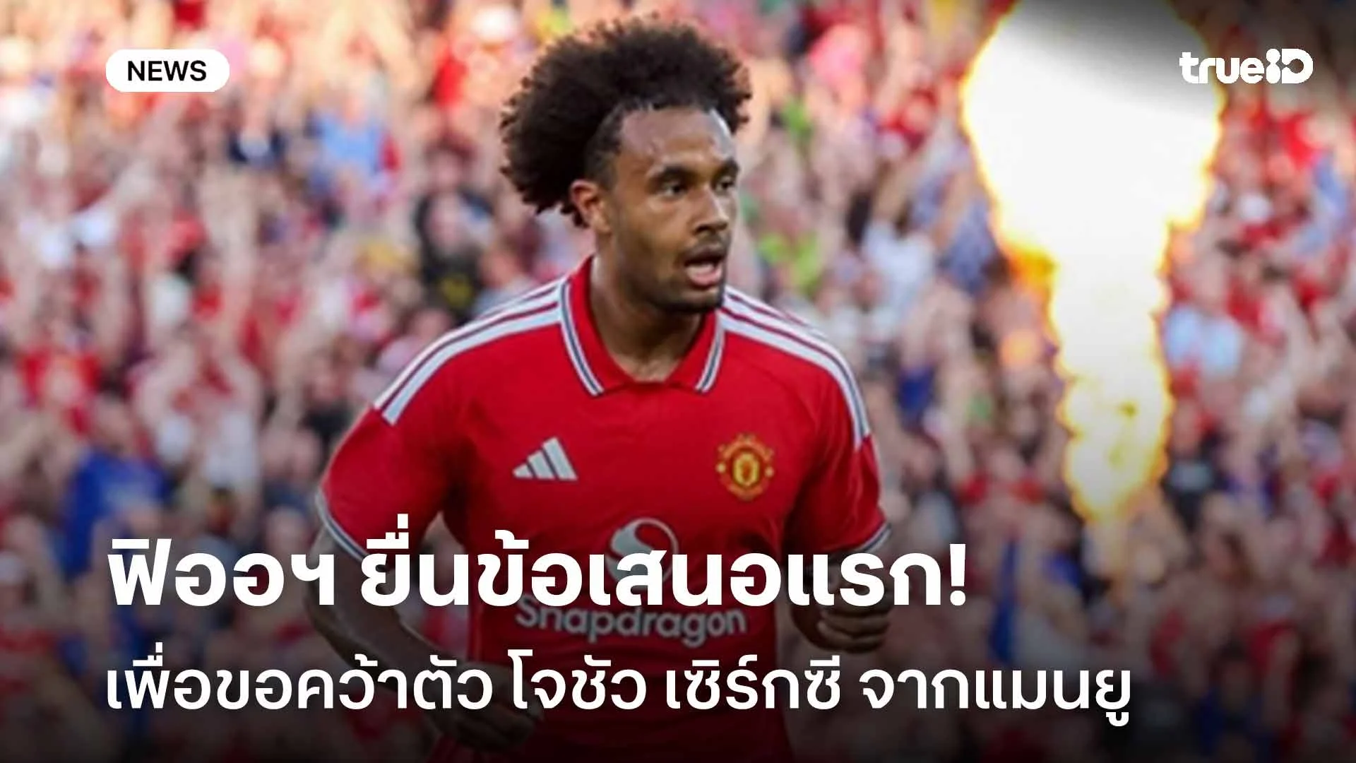 รอติดตาม!! ฟิออฯ ยื่นข้อเสนอแรกเพื่อขอคว้าตัว โจชัว เซิร์กซี จากแมนยู รอติดตาม!! ฟิออฯ ยื่นข้อเสนอแรกเพื่อขอคว้าตัว โจชัว เซิร์กซี จากแมนยู