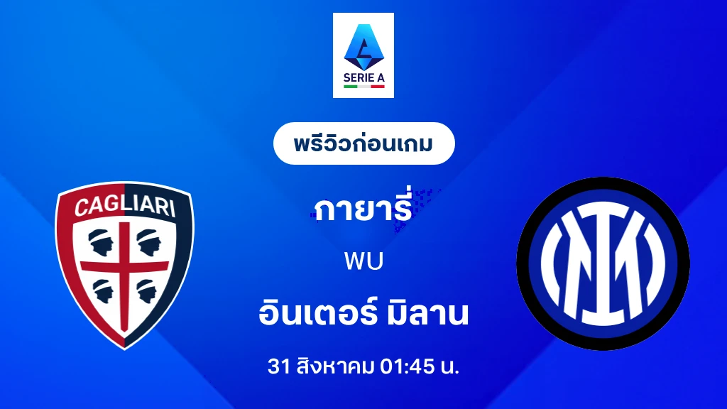 ดูบอลสด กายารี่ VS อินเตอร์ มิลาน : พรีวิว กัลโช่ เซเรีย อา 2026/27