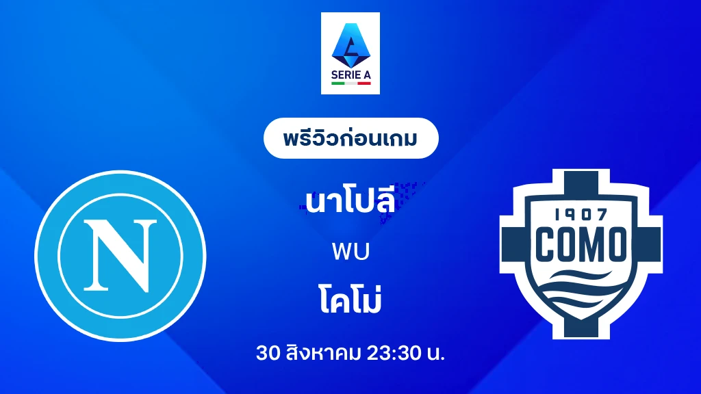 ดูบอลสด นาโปลี VS โคโม่ : พรีวิว กัลโช่ เซเรีย อา 2026/27