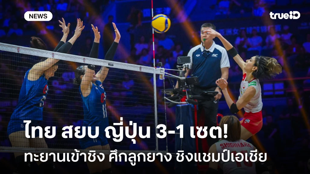ทะยานเข้าชิง!! สาวไทย สยบ ญี่ปุ่น 3-1 ศึกลูกยาง ชิงแชมป์เอเชีย ทะยานเข้าชิง!! สาวไทย สยบ ญี่ปุ่น 3-1 ศึกลูกยาง ชิงแชมป์เอเชีย
