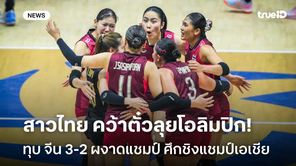 คว้าตั๋วลุยโอลิมปิก!! ไทย ทุบ จีน 3-2 ผงาดแชมป์ ศึกชิงแชมป์เอเชีย 2026 คว้าตั๋วลุยโอลิมปิก!! ไทย ทุบ จีน 3-2 ผงาดแชมป์ ศึกชิงแชมป์เอเชีย 2026