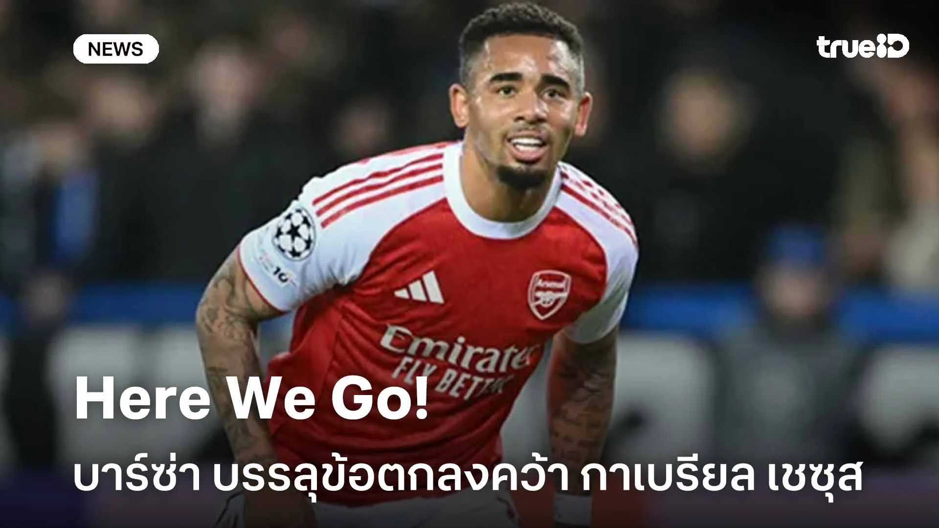 Here We Go!! บาร์เซโลน่า บรรลุข้อตกลงคว้าตัว กาเบรียล เชซุส เสริมคม