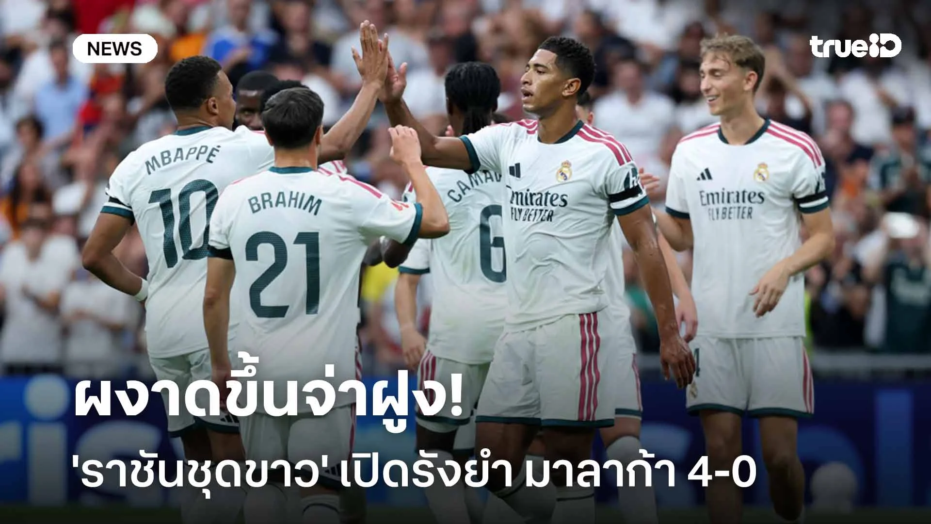 ร้อนแรงต่อเนื่อง!! 'ราชันชุดขาว' เปิดรังยำ มาลาก้า 4-0 ผงาดขึ้นจ่าฝูง