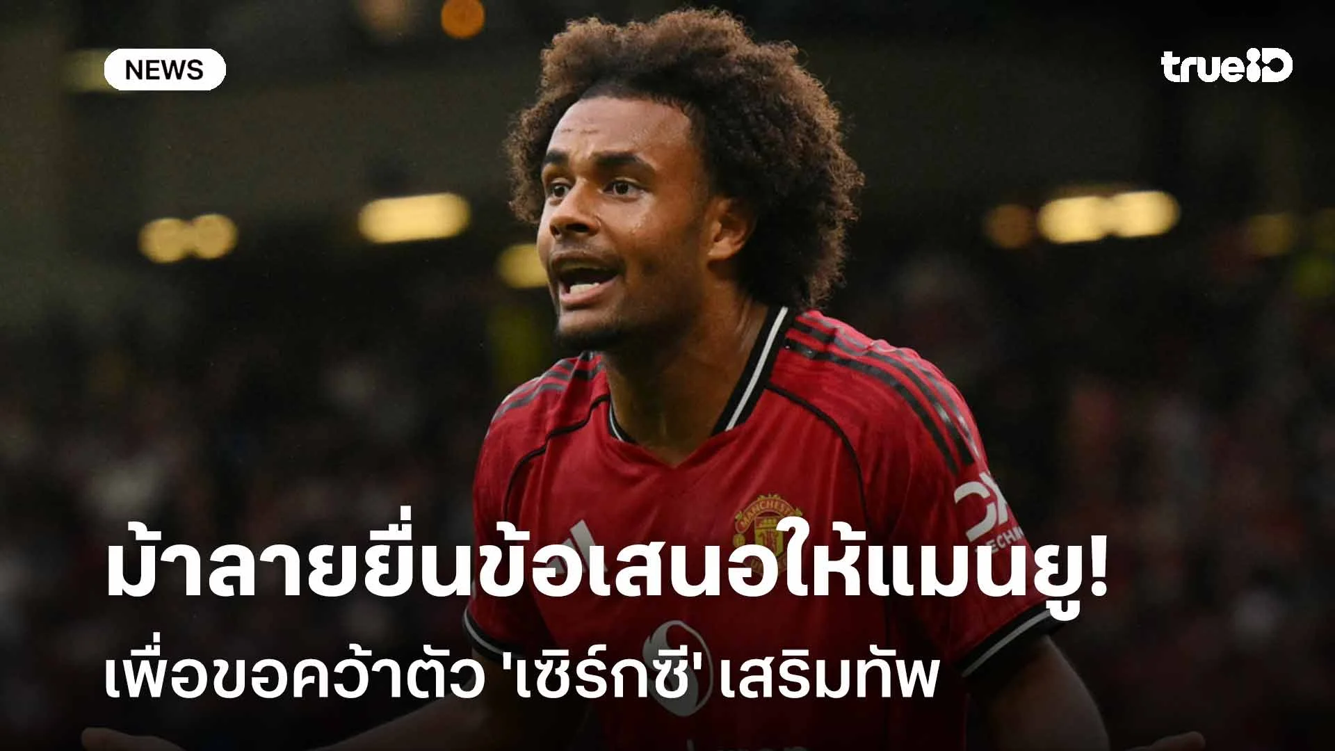 เดินหน้า!! ยูเวนตุส ยื่นข้อเสนอให้ แมนยู เพื่อขอคว้าตัว 'เซิร์กซี'