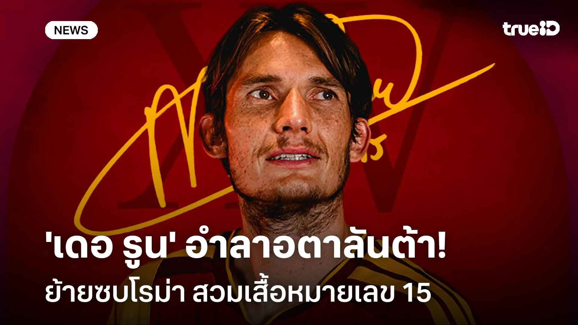 ทางการ!! 'เดอ รูน' อำลาอตาลันต้า ย้ายซบโรม่าสวมเสื้อเบอร์ 15 ทางการ!! 'เดอ รูน' อำลาอตาลันต้า ย้ายซบโรม่าสวมเสื้อเบอร์ 15