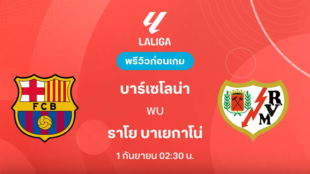 ดูบอลสด บาร์เซโลน่า VS ราโย บาเยกาโน่ : พรีวิว ลา ลีกา 2026/27