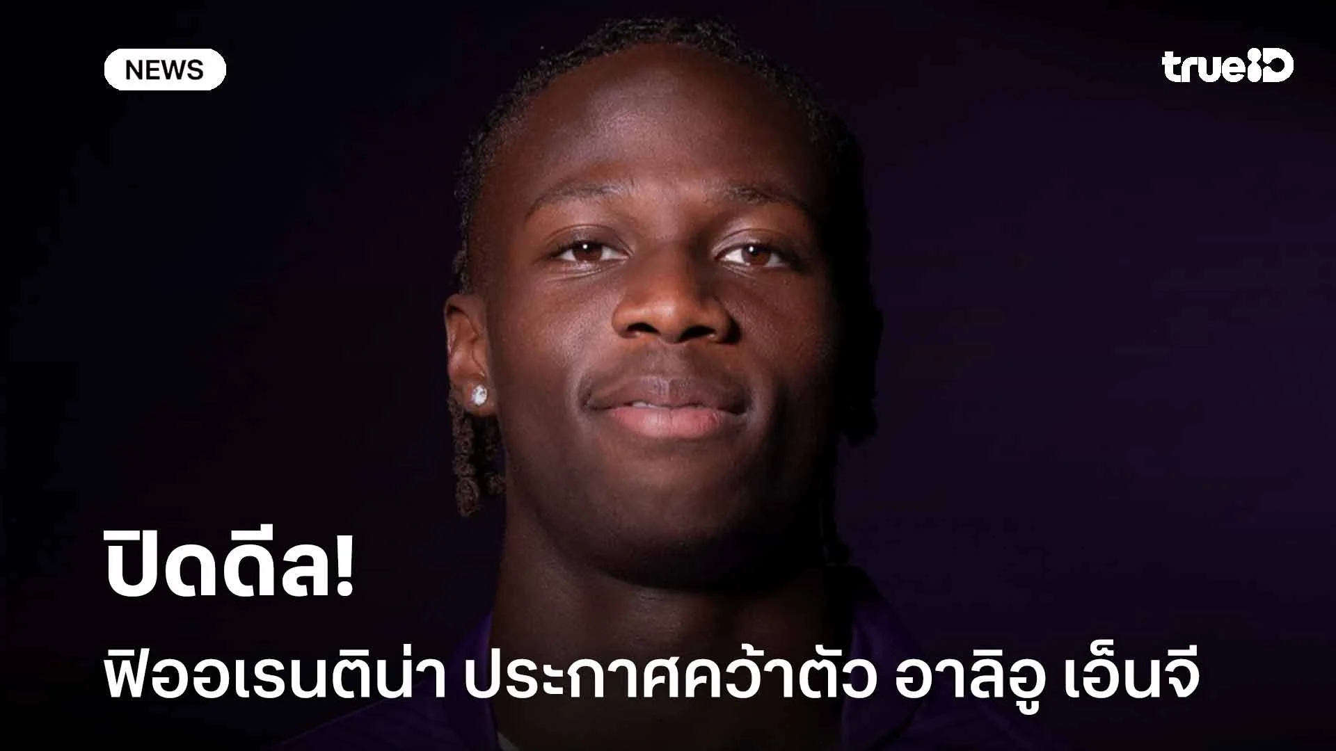 ปิดดีล!! ฟิออเรนติน่า ประกาศคว้าตัว อาลิอู เอ็นจี ร่วมทัพ
