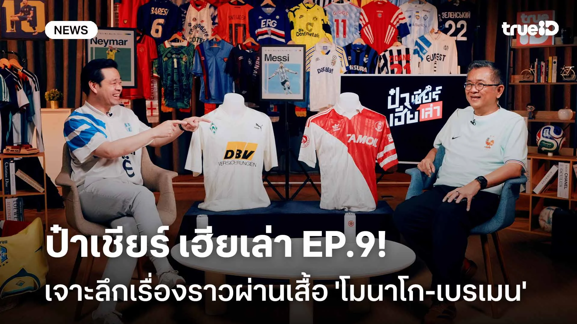 ชวนดู ป๋าเชียร์ เฮียเล่า EP.9! เจาะลึกเรื่องราวน่าสนใจผ่านเสื้อบอล 'โมนาโก-เบรเมน' ชวนดู ป๋าเชียร์ เฮียเล่า EP.9! เจาะลึกเรื่องราวน่าสนใจผ่านเสื้อบอล 'โมนาโก-เบรเมน'