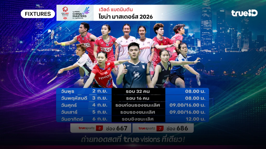 ดูสดแบดมินตัน ไชน่า มาสเตอร์ 2026 โปรแกรมแบดมินตัน ไชน่า มาสเตอร์ 2026
