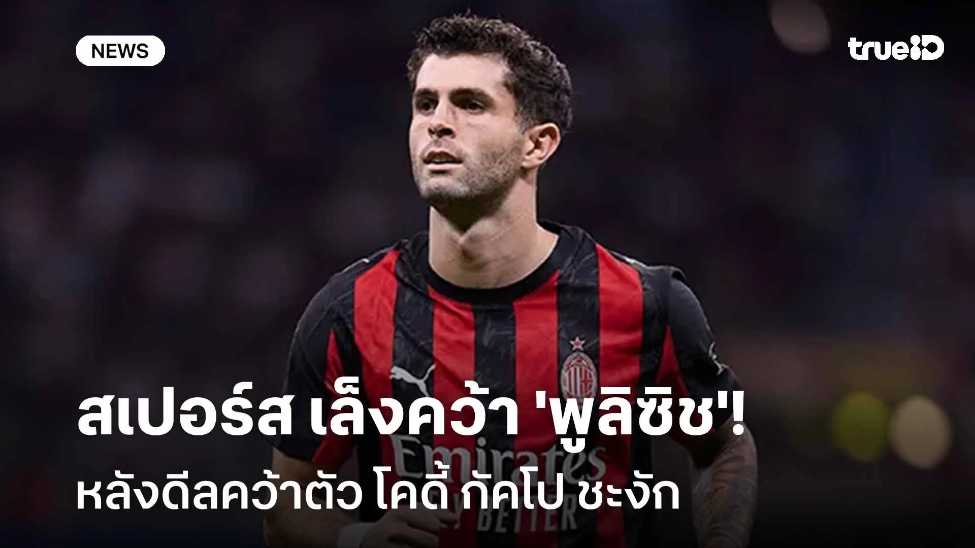 เปลี่ยนเป้าหมาย!! สเปอร์ส เล็งคว้าตัว 'พูลิซิช' หลังดีล 'กัคโป' ชะงัก เปลี่ยนเป้าหมาย!! สเปอร์ส เล็งคว้าตัว 'พูลิซิช' หลังดีล 'กัคโป' ชะงัก