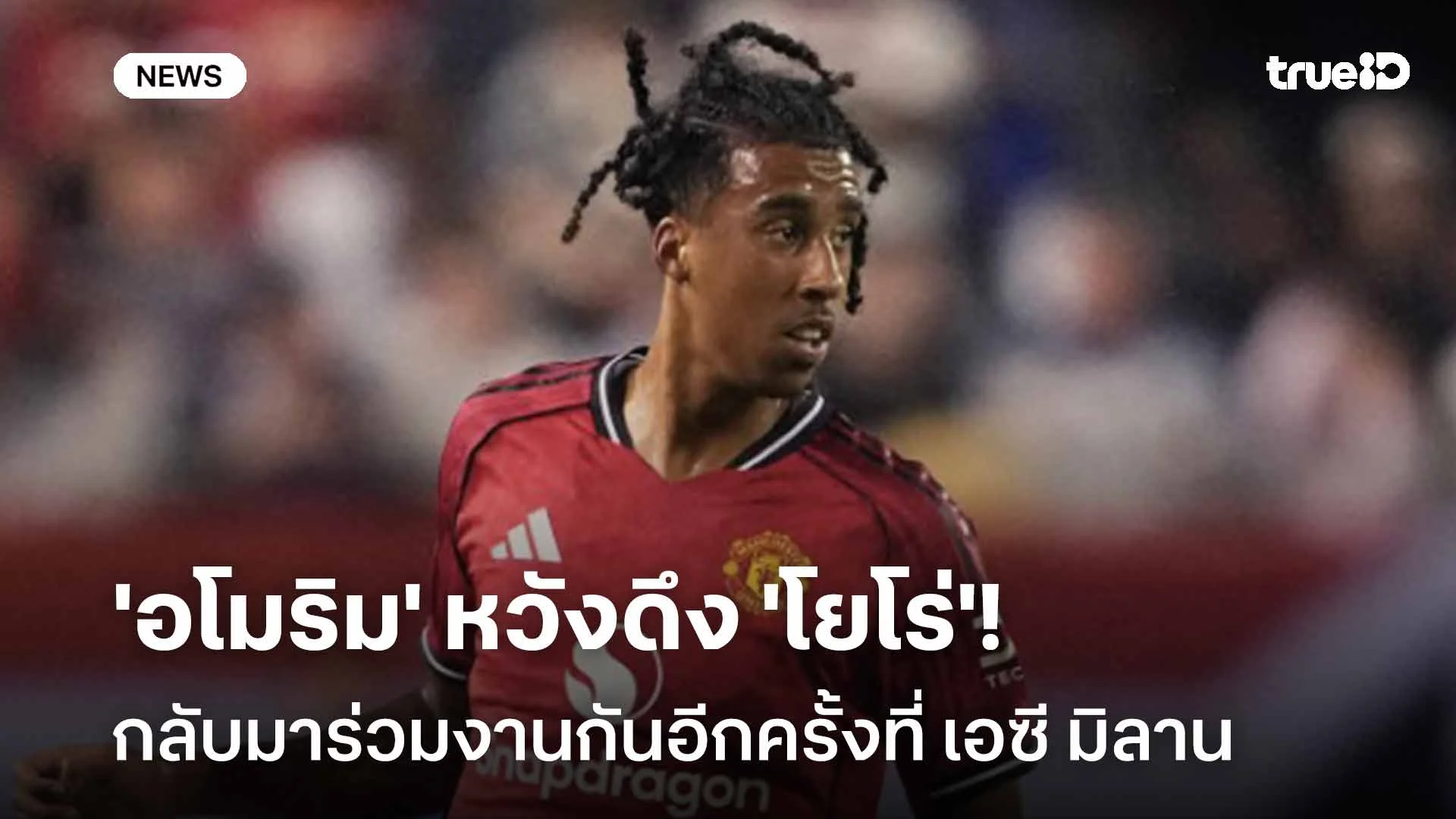 สื่อดังเผย!! 'อโมริม' หวังดึง 'โยโร่' กลับมาร่วมงานกันอีกครั้ง สื่อดังเผย!! 'อโมริม' หวังดึง 'โยโร่' กลับมาร่วมงานกันอีกครั้ง