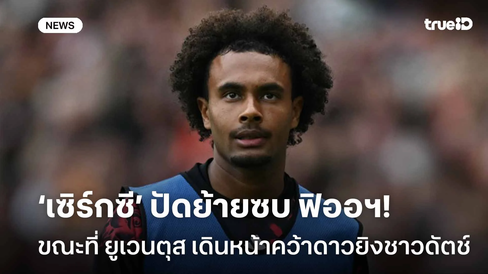 ยังไง!! ‘เซิร์กซี’ ปัดย้ายซบ ฟิออฯ-ยูเวนตุส เดินหน้าคว้าดาวยิงชาวดัตช์ ยังไง!! ‘เซิร์กซี’ ปัดย้ายซบ ฟิออฯ-ยูเวนตุส เดินหน้าคว้าดาวยิงชาวดัตช์