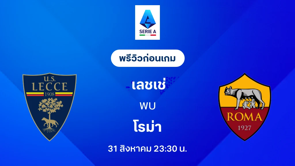 ดูบอลสด เลชเช่ VS โรม่า : พรีวิว กัลโช่ เซเรีย อา 2026/27 ดูบอลสด เลชเช่ VS โรม่า : พรีวิว กัลโช่ เซเรีย อา 2026/27