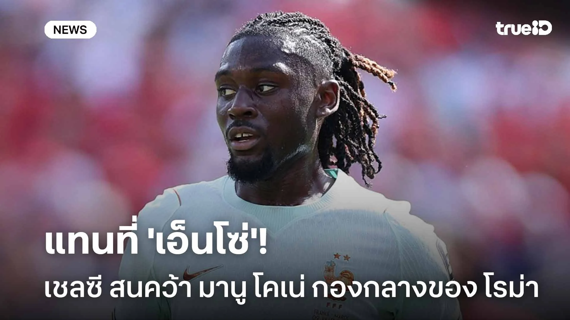 แทนที่ 'เอ็นโซ่'!! เชลซี สนคว้า มานู โคเน่ กองกลางของ โรม่า มาเสริมทัพ แทนที่ 'เอ็นโซ่'!! เชลซี สนคว้า มานู โคเน่ กองกลางของ โรม่า มาเสริมทัพ
