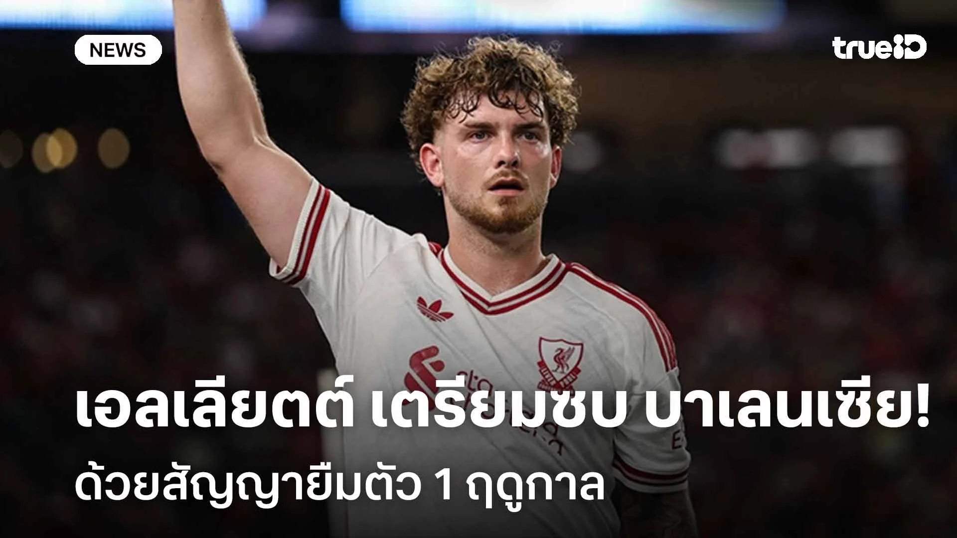 ไปดีกว่า!! ฮาร์วีย์ เอลเลียตต์ เตรียมย้ายไป บาเลนเซีย ด้วยสัญญายืมตัว ไปดีกว่า!! ฮาร์วีย์ เอลเลียตต์ เตรียมย้ายไป บาเลนเซีย ด้วยสัญญายืมตัว