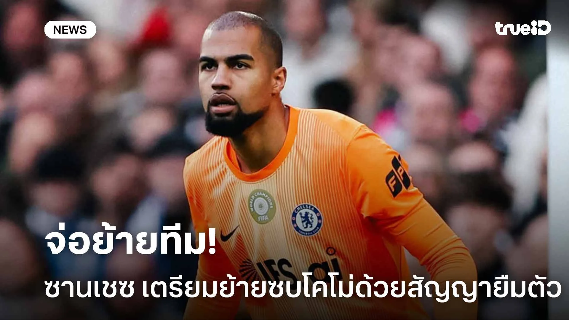 จ่อย้ายทีม!! โรเบิร์ต ซานเชซ เตรียมย้ายซบ โคโม่ แบบยืมตัว