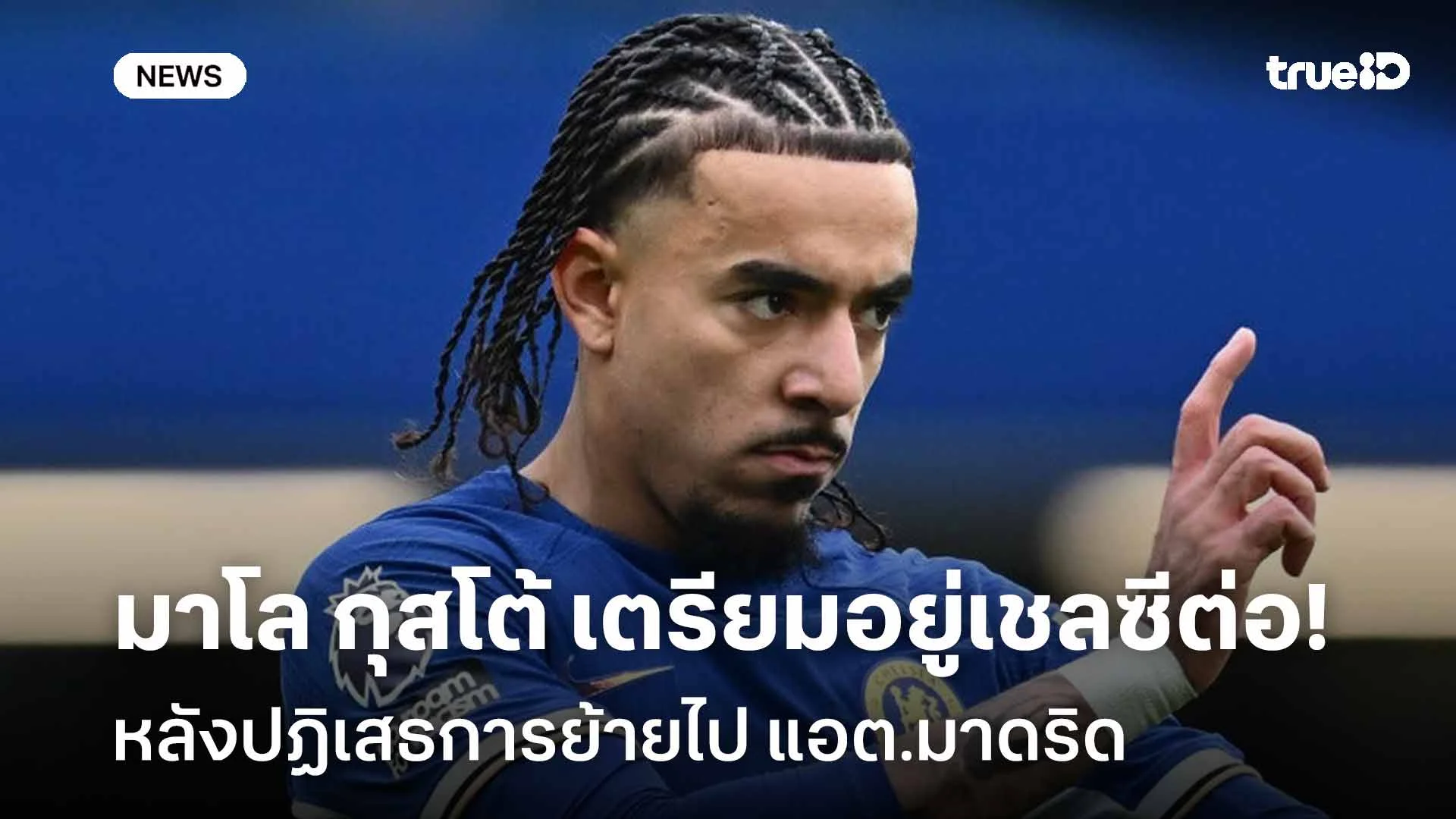 ไม่ย้าย!! มาโล กุสโต้ เตรียมอยู่เชลซีต่อ หลังปฏิเสธการย้ายไปแอต.มาดริด ไม่ย้าย!! มาโล กุสโต้ เตรียมอยู่เชลซีต่อ หลังปฏิเสธการย้ายไปแอต.มาดริด