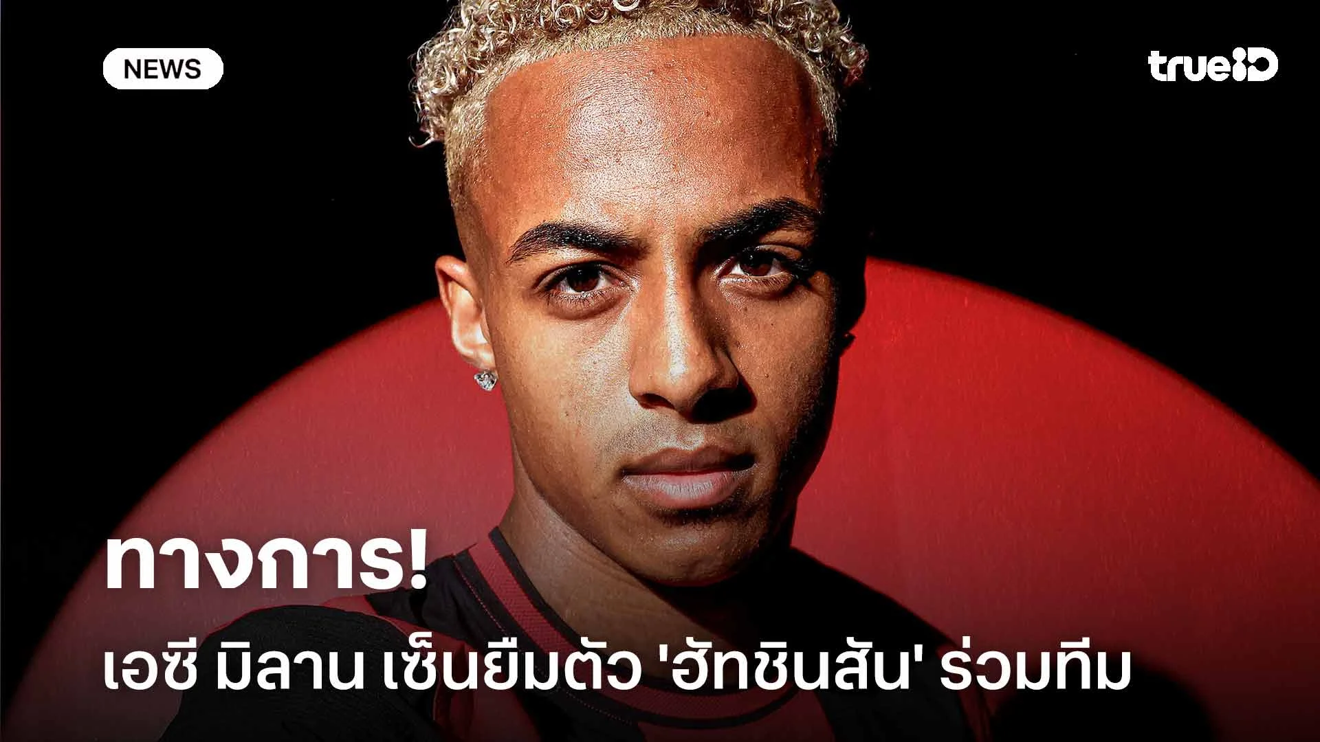 ทางการ!! มิลาน คว้าตัว 'ฮัทชินสัน' ร่วมทีมด้วยสัญญายืมตัวจาก ฟอเรสต์ ทางการ!! มิลาน คว้าตัว 'ฮัทชินสัน' ร่วมทีมด้วยสัญญายืมตัวจาก ฟอเรสต์