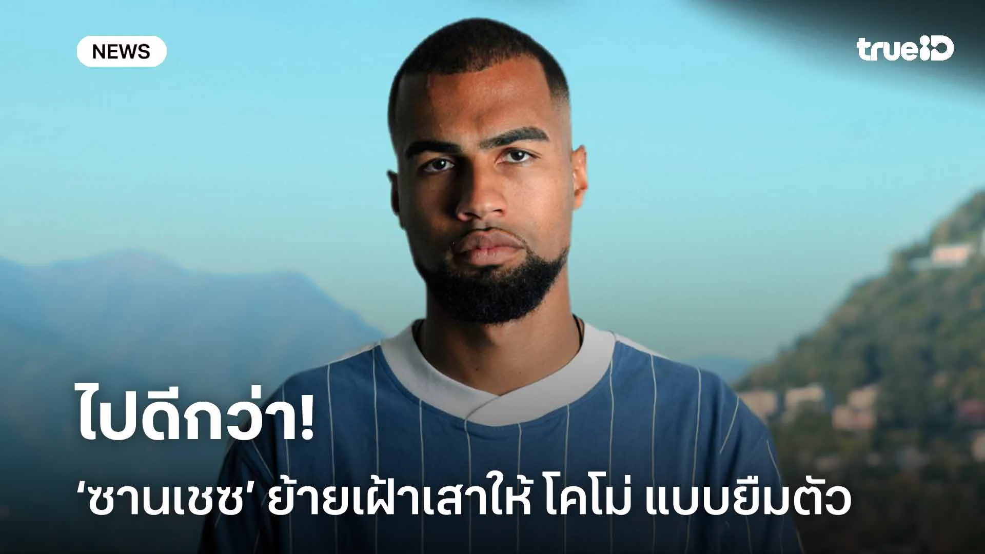 ไปดีกว่า!! โรเบิร์ต ซานเชซ ย้ายเฝ้าเสาให้ โคโม่ ด้วยสัญญายืมตัว