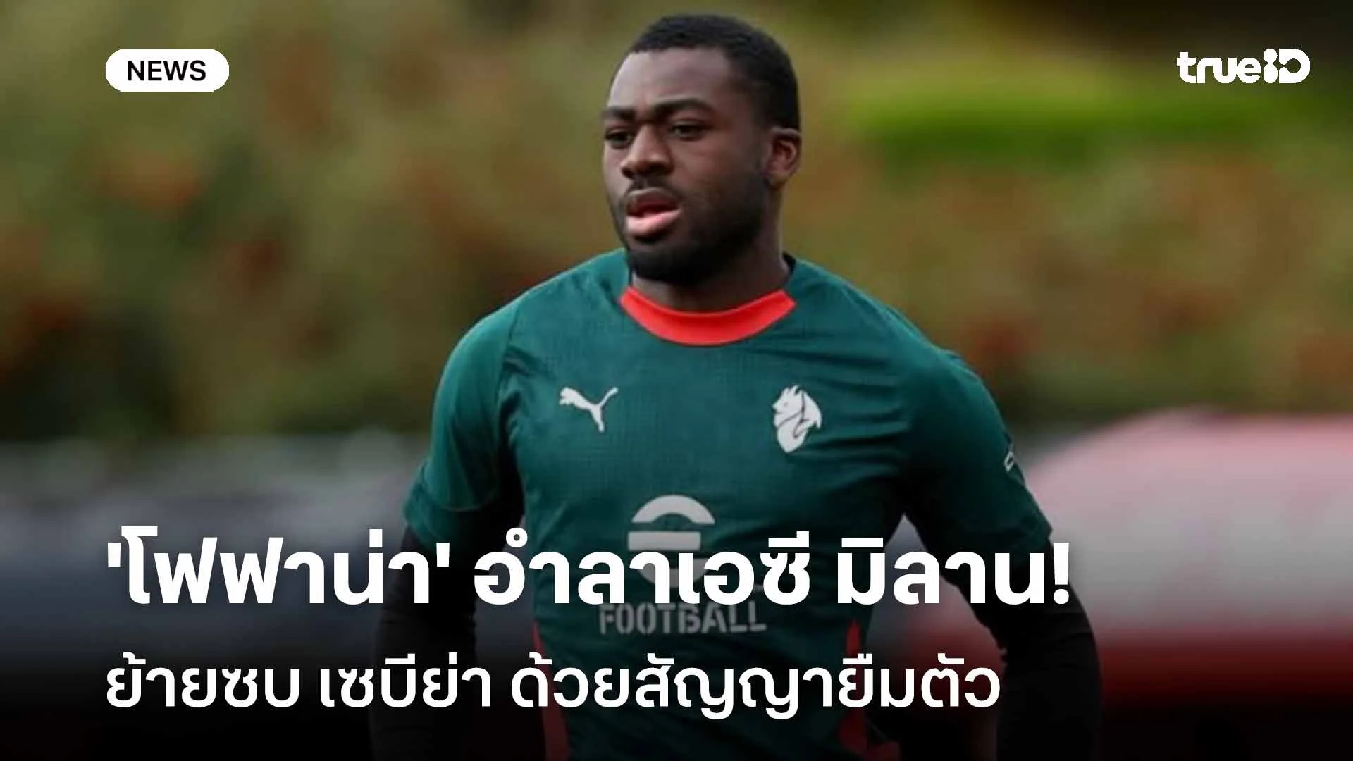 โชคดี!! 'โฟฟาน่า' อำลาเอซี มิลาน ย้ายซบเซบีย่าด้วยสัญญายืมตัว โชคดี!! 'โฟฟาน่า' อำลาเอซี มิลาน ย้ายซบเซบีย่าด้วยสัญญายืมตัว