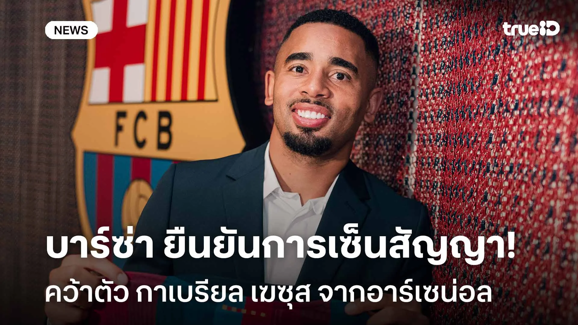 ทางการ! บาร์ซ่า ยืนยันการเซ็นสัญญาคว้าตัว กาเบรียล เฆซุส จากอาร์เซน่อล ทางการ! บาร์ซ่า ยืนยันการเซ็นสัญญาคว้าตัว กาเบรียล เฆซุส จากอาร์เซน่อล
