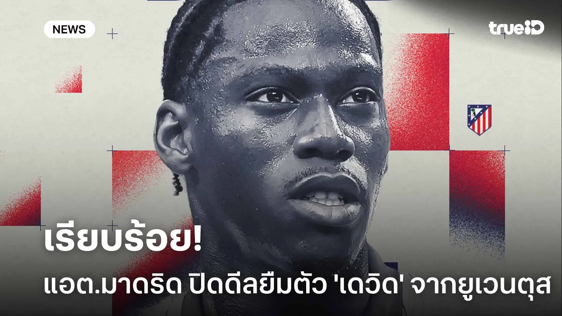 เรียบร้อย!! แอต.มาดริด ปิดดีลยืมตัว 'เดวิด' จากยูเวนตุส