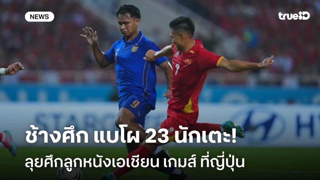 OFFICIAL : ไทย ประกาศ 23 แข้ง ฟุตบอลชาย ลุยศึกเอเชียน เกมส์ ที่ญี่ปุ่น