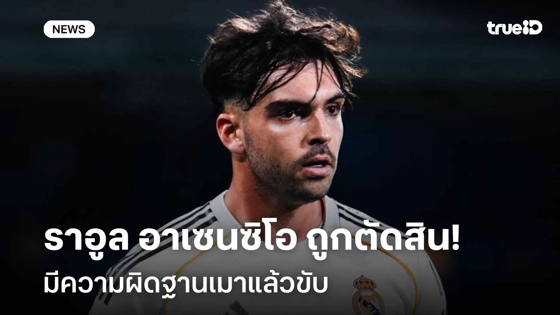 พักใบขับขี่ 8 เดือน!! ราอูล อาเซนซิโอ ถูกตัดสินมีความผิดฐานเมาแล้วขับ