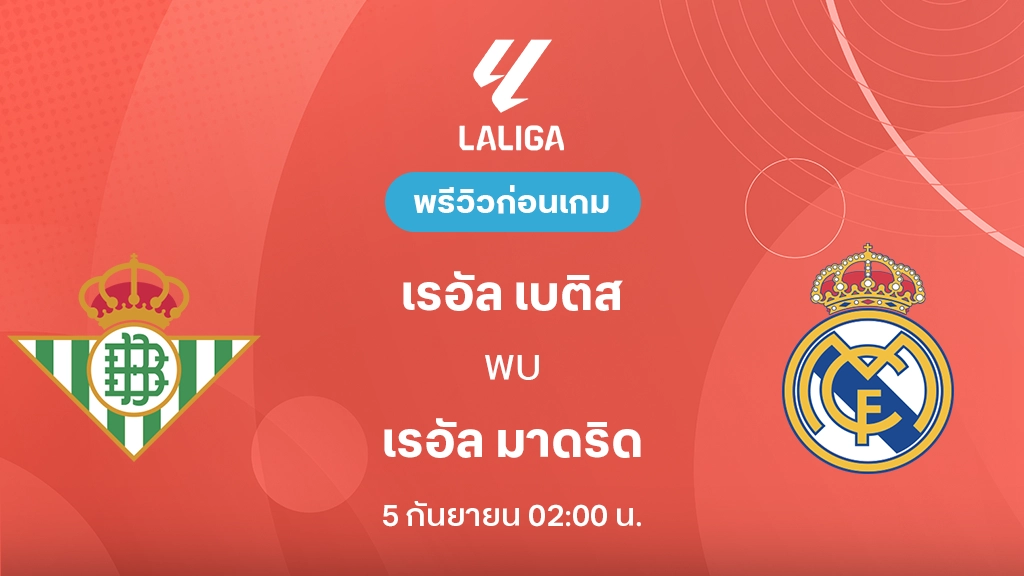 ดูบอลสด เรอัล เบติส VS เรอัล มาดริด : พรีวิว ลา ลีกา 2026/27
