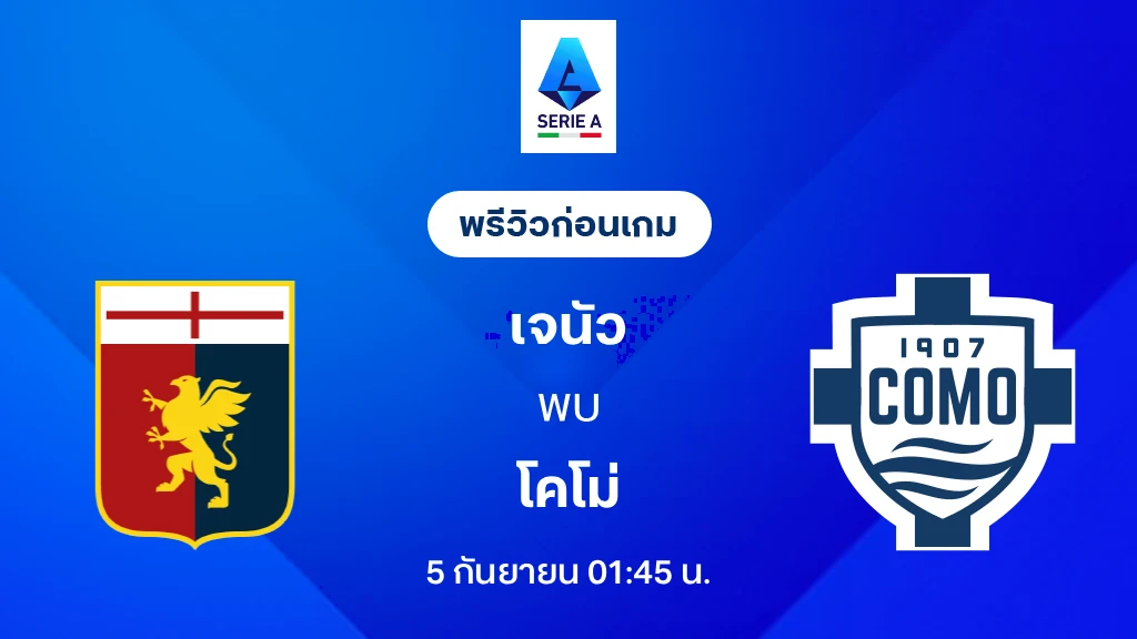 ดูบอลสด เจนัว VS โคโม่ : พรีวิว กัลโช่ เซเรีย อา 2026/27 ดูบอลสด เจนัว VS โคโม่ : พรีวิว กัลโช่ เซเรีย อา 2026/27