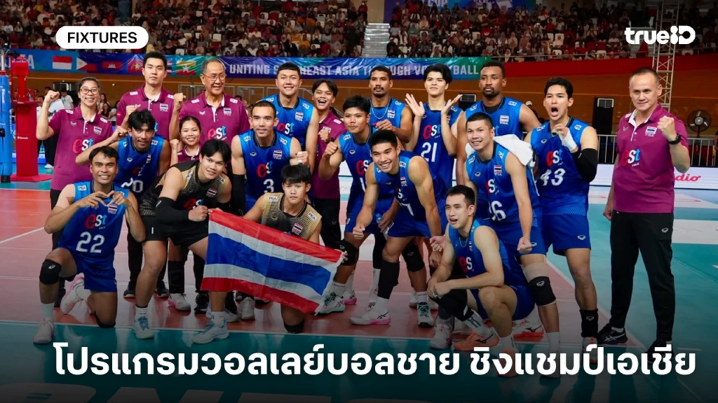 โปรแกรมวอลเลย์บอลชาย ชิงแชมป์เอเชีย 2026 วอลเลย์บอลชายทีมชาติไทย