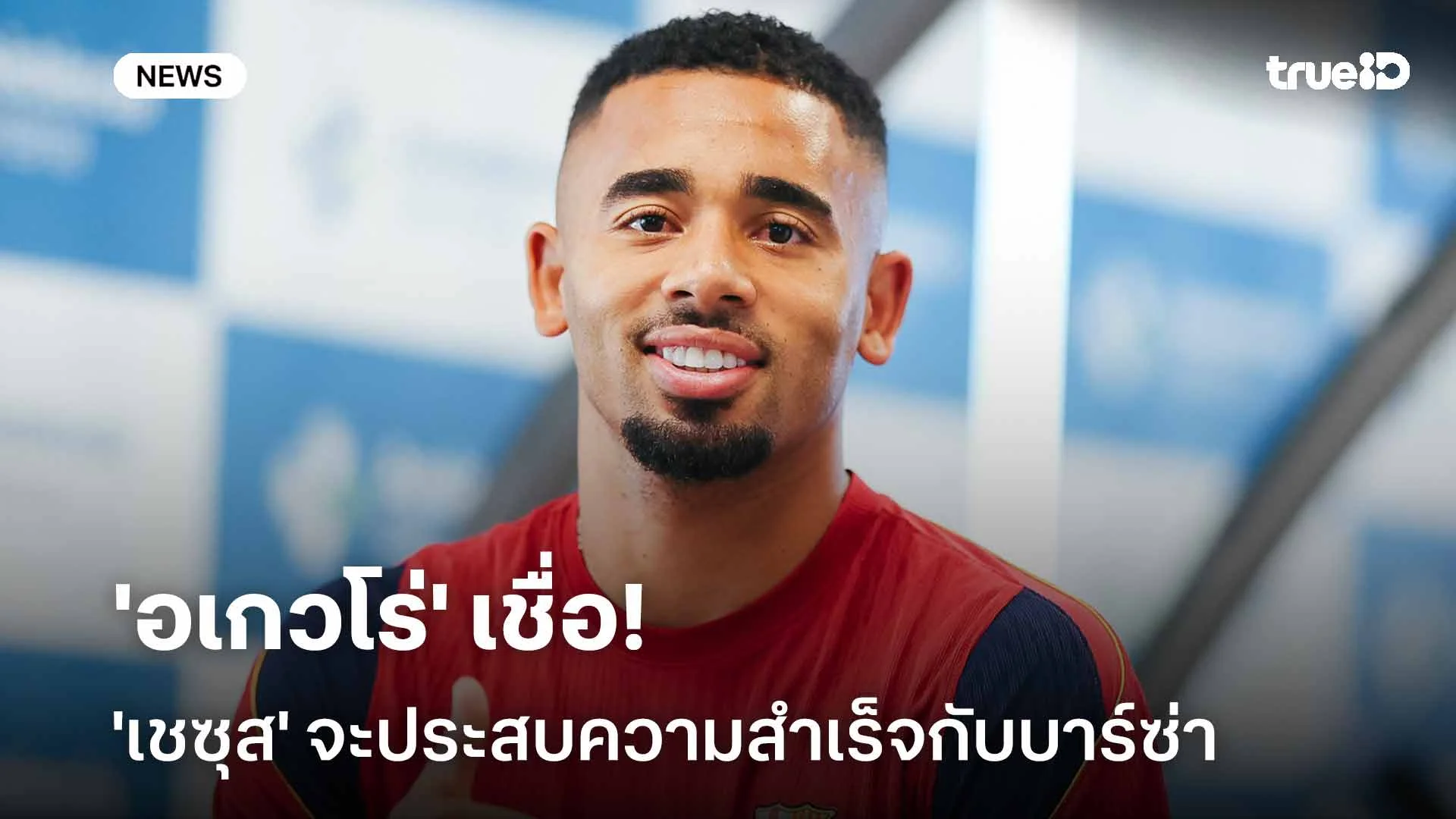 ยิงเยอะแน่!! 'อเกวโร่' เชื่อ 'เชซุส' จะประสบความสำเร็จกับบาร์ซ่า ยิงเยอะแน่!! 'อเกวโร่' เชื่อ 'เชซุส' จะประสบความสำเร็จกับบาร์ซ่า
