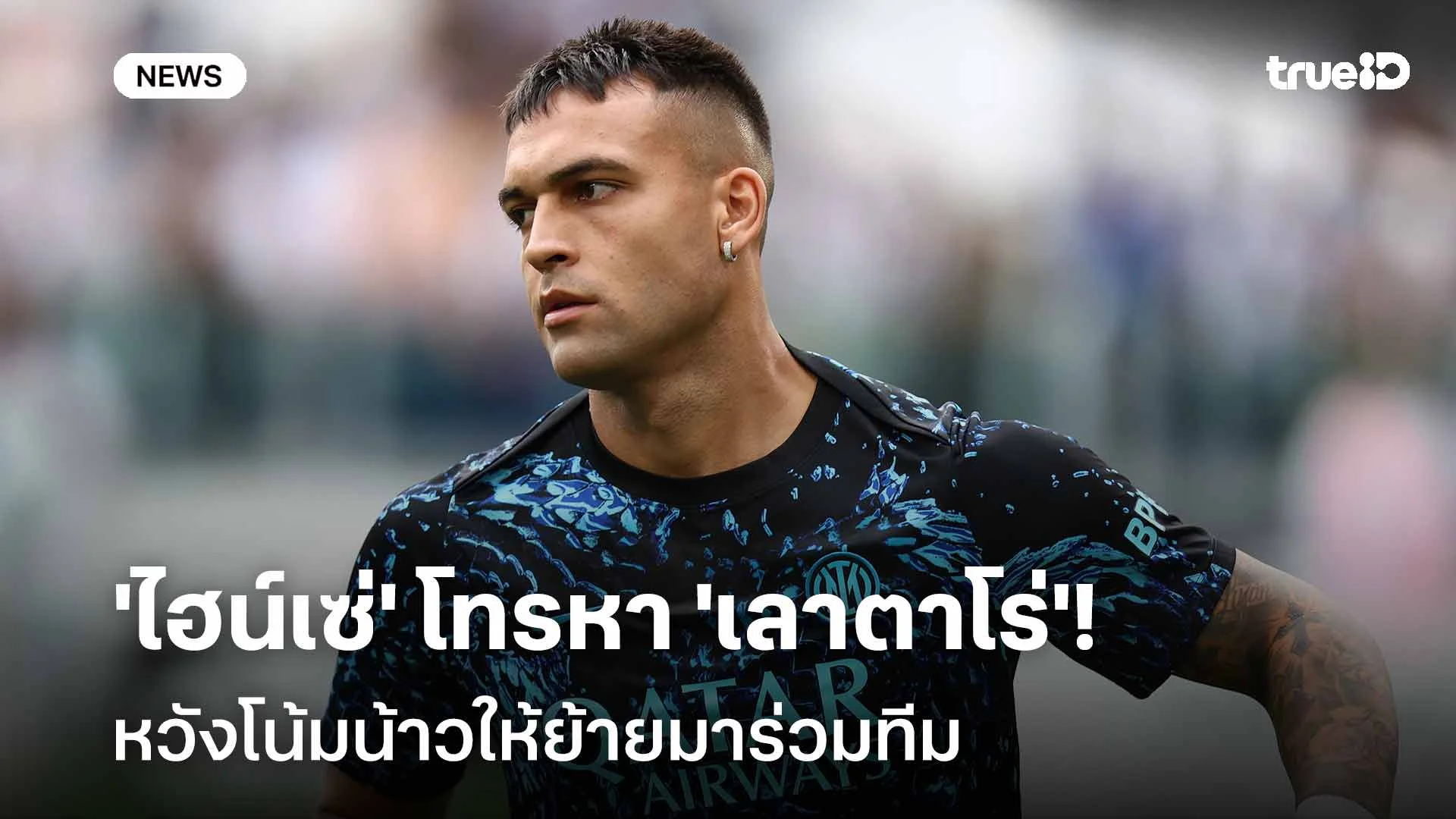 ยังไง!! 'ไฮน์เซ่' โทรหา 'เลาตาโร่' หวังโน้มน้าวให้ย้ายมาร่วมทีม