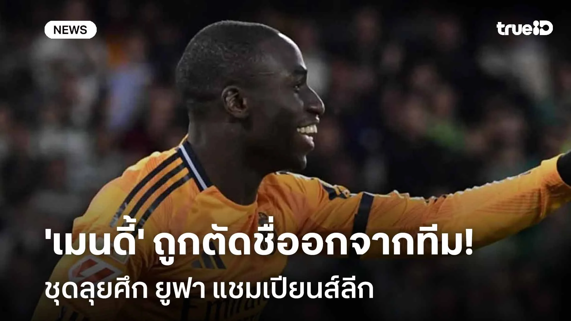 ไม่มีชื่อ!! 'เมนดี้' ถูกตัดชื่ออกจากทัพราชันชุดขาว ชุดลุยศึก UCL