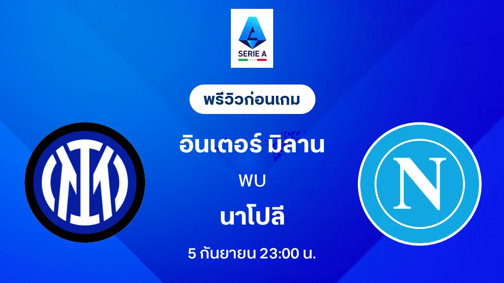 ดูบอลสด อินเตอร์ มิลาน VS นาโปลี : พรีวิว กัลโช่ เซเรีย อา 2026/27 ดูบอลสด อินเตอร์ มิลาน VS นาโปลี : พรีวิว กัลโช่ เซเรีย อา 2026/27