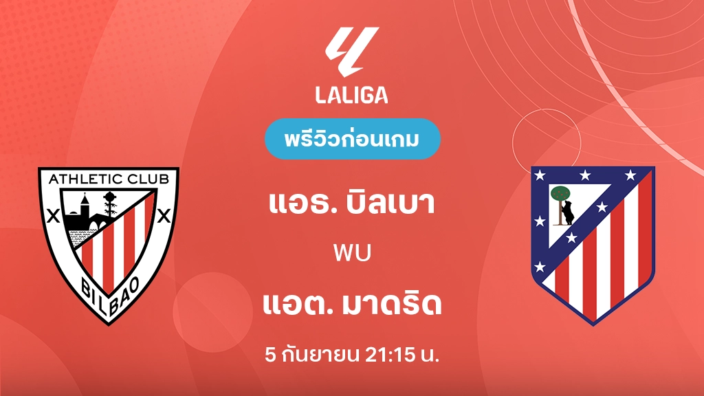 ดูบอลสด แอธ. บิลเบา VS แอต. มาดริด : พรีวิว ลา ลีกา 2026/27