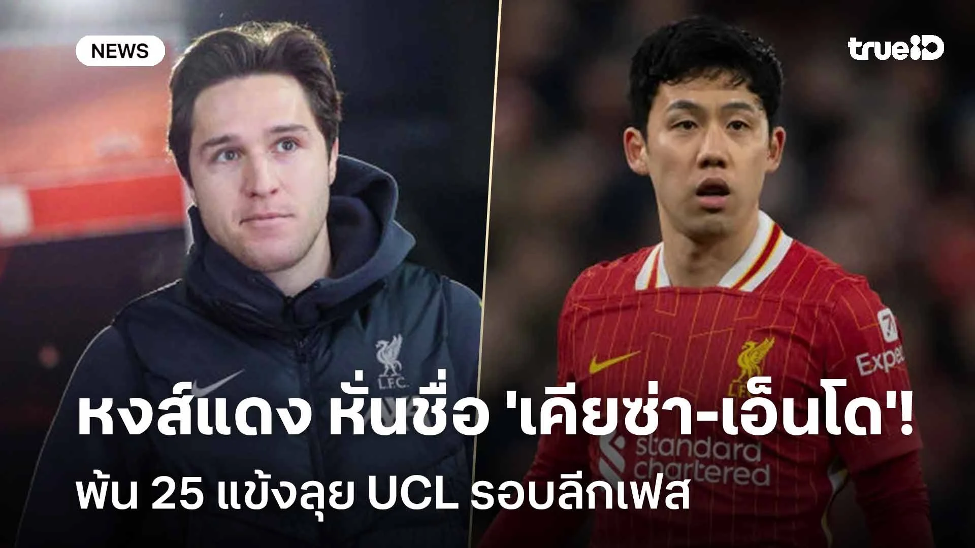หลุดโผ! หงส์แดง หั่นชื่อ 'เคียซ่า-เอ็นโด' พ้น 25 แข้งลุย UCL รอบลีกเฟส หลุดโผ! หงส์แดง หั่นชื่อ 'เคียซ่า-เอ็นโด' พ้น 25 แข้งลุย UCL รอบลีกเฟส