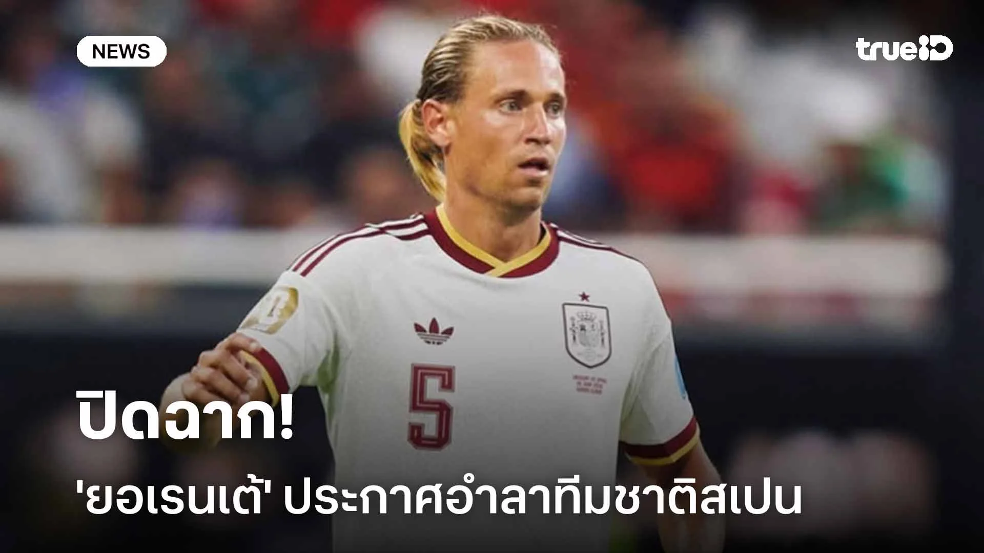 ปิดฉาก!! 'ยอเรนเต้' ประกาศอำลาทีมชาติสเปนในวัย 31 ปี ปิดฉาก!! 'ยอเรนเต้' ประกาศอำลาทีมชาติสเปนในวัย 31 ปี