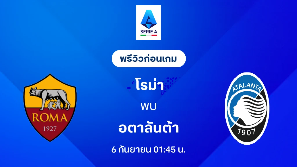 ดูบอลสด โรม่า VS อตาลันต้า : พรีวิว กัลโช่ เซเรีย อา 2026/27 ดูบอลสด โรม่า VS อตาลันต้า : พรีวิว กัลโช่ เซเรีย อา 2026/27