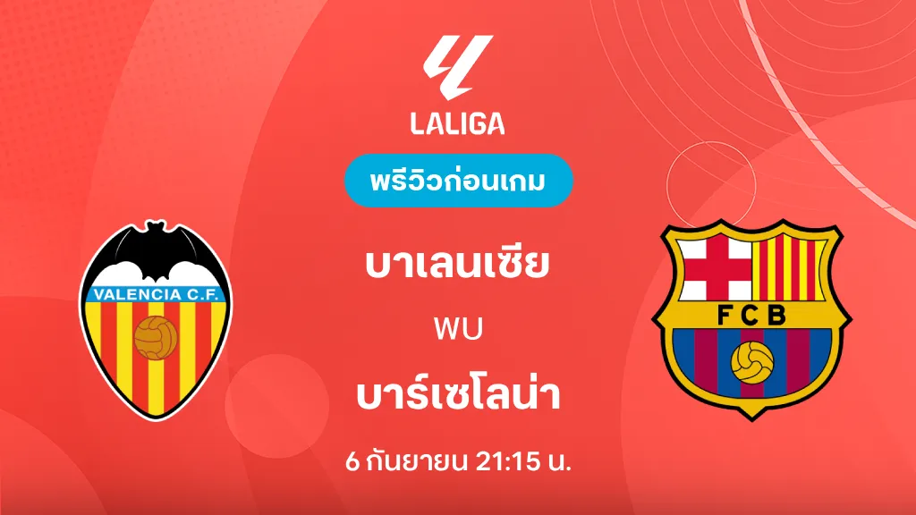 ดูบอลสด บาเลนเซีย VS บาร์เซโลน่า : พรีวิว ลา ลีกา 2026/27 ดูบอลสด บาเลนเซีย VS บาร์เซโลน่า : พรีวิว ลา ลีกา 2026/27