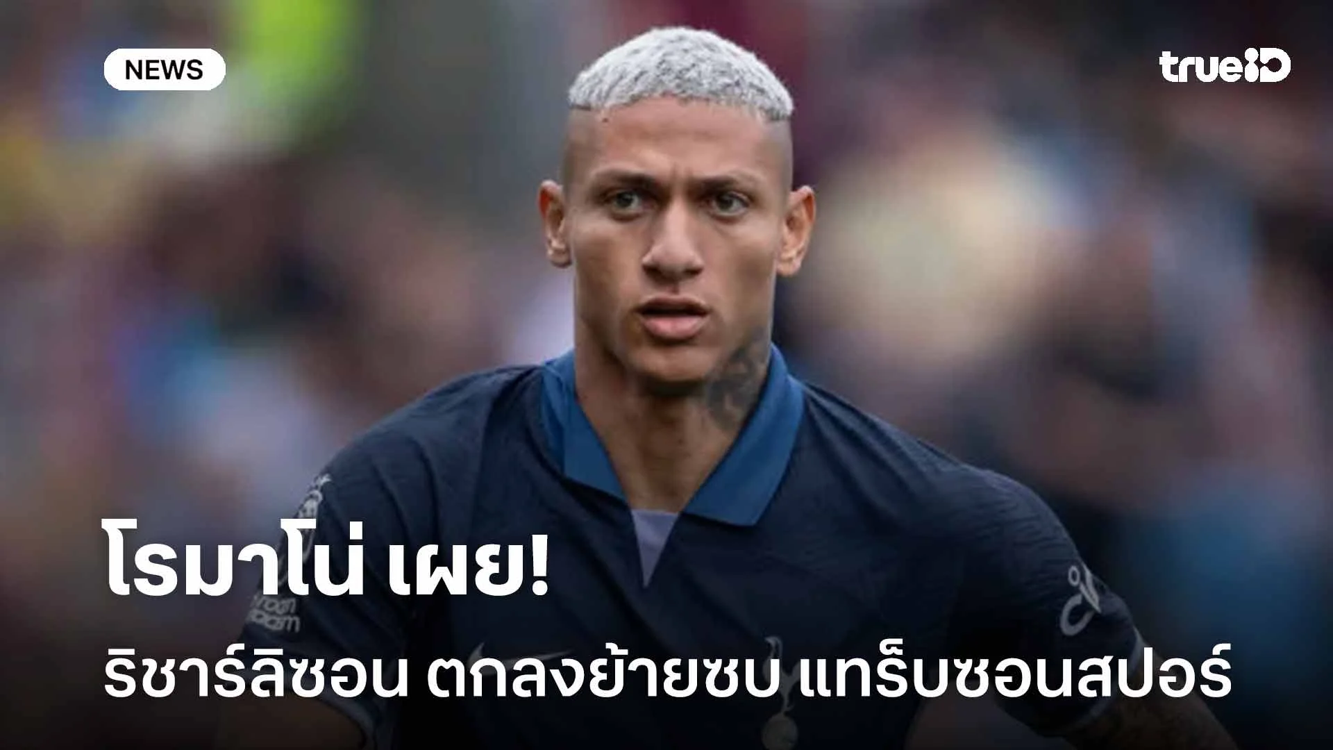 โรมาโน่ เผย!! ริชาร์ลิซอน บรรลุข้อตกลงส่วนตัวกับ แทร็บซอนสปอร์ แล้ว โรมาโน่ เผย!! ริชาร์ลิซอน บรรลุข้อตกลงส่วนตัวกับ แทร็บซอนสปอร์ แล้ว