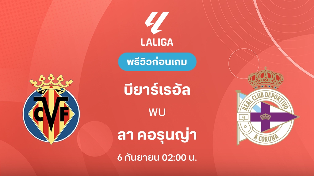 ดูบอลสด บียาร์เรอัล VS ลา คอรุนญ่า : พรีวิว ลา ลีกา 2026/27