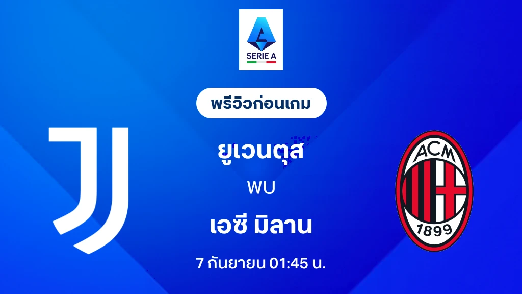 ดูบอลสด ยูเวนตุส VS เอซี มิลาน : พรีวิว กัลโช่ เซเรีย อา 2026/27