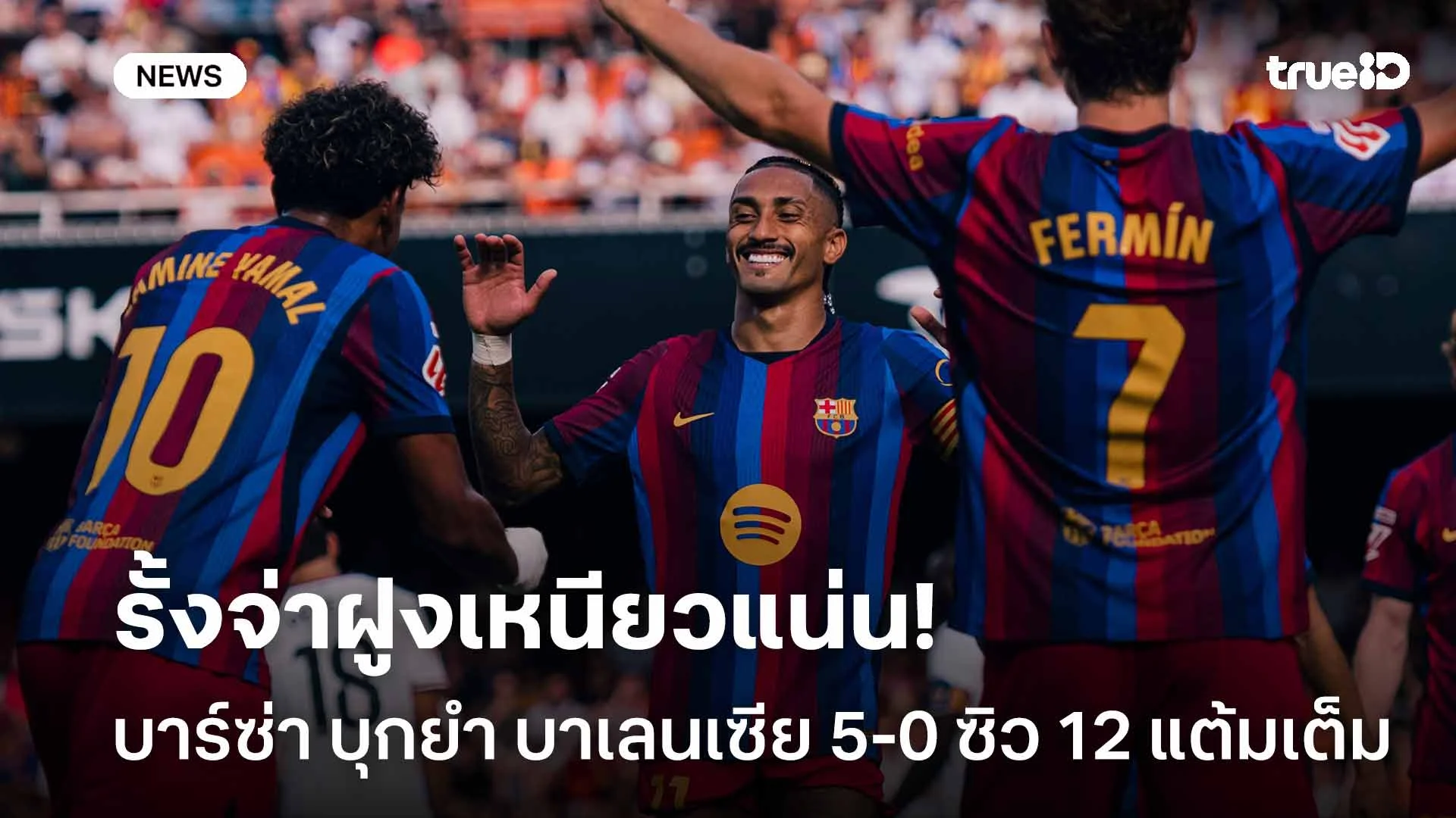 รั้งจ่าฝูงเหนียวแน่น!! บาร์ซ่า บุกยำ บาเลนเซีย 5-0 ซิว 12 แต้มเต็ม รั้งจ่าฝูงเหนียวแน่น!! บาร์ซ่า บุกยำ บาเลนเซีย 5-0 ซิว 12 แต้มเต็ม