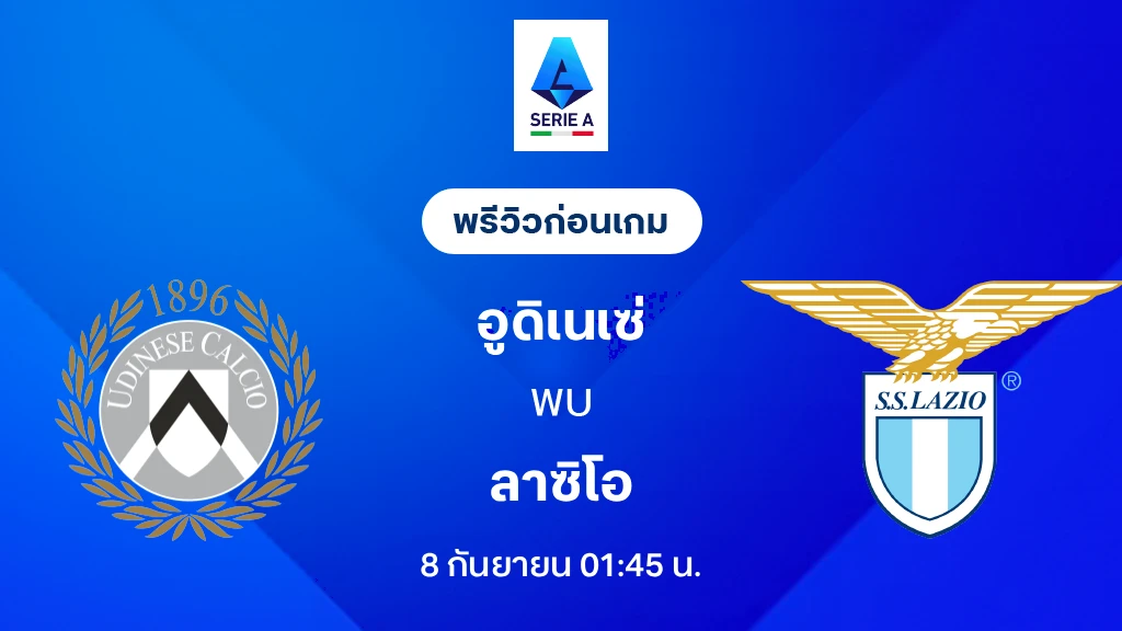 ดูบอลสด อูดิเนเซ่ VS ลาซิโอ : พรีวิว กัลโช่ เซเรีย อา 2026/27 ดูบอลสด อูดิเนเซ่ VS ลาซิโอ : พรีวิว กัลโช่ เซเรีย อา 2026/27