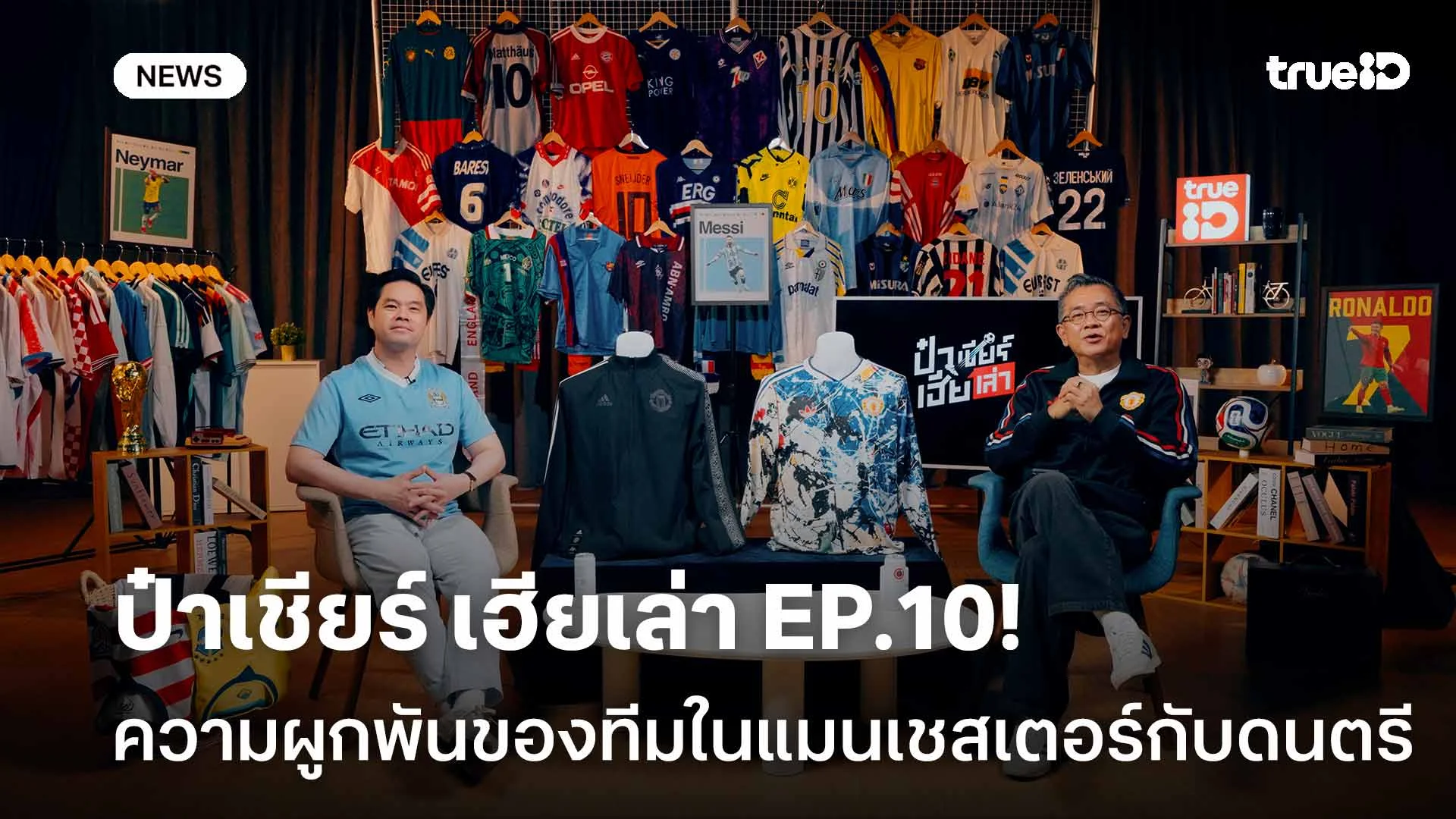ชวนดู ป๋าเชียร์ เฮียเล่า EP.10! ความผูกพันระหว่างทีมในแมนเชสเตอร์กับวงการดนตรี ชวนดู ป๋าเชียร์ เฮียเล่า EP.10! ความผูกพันระหว่างทีมในแมนเชสเตอร์กับวงการดนตรี