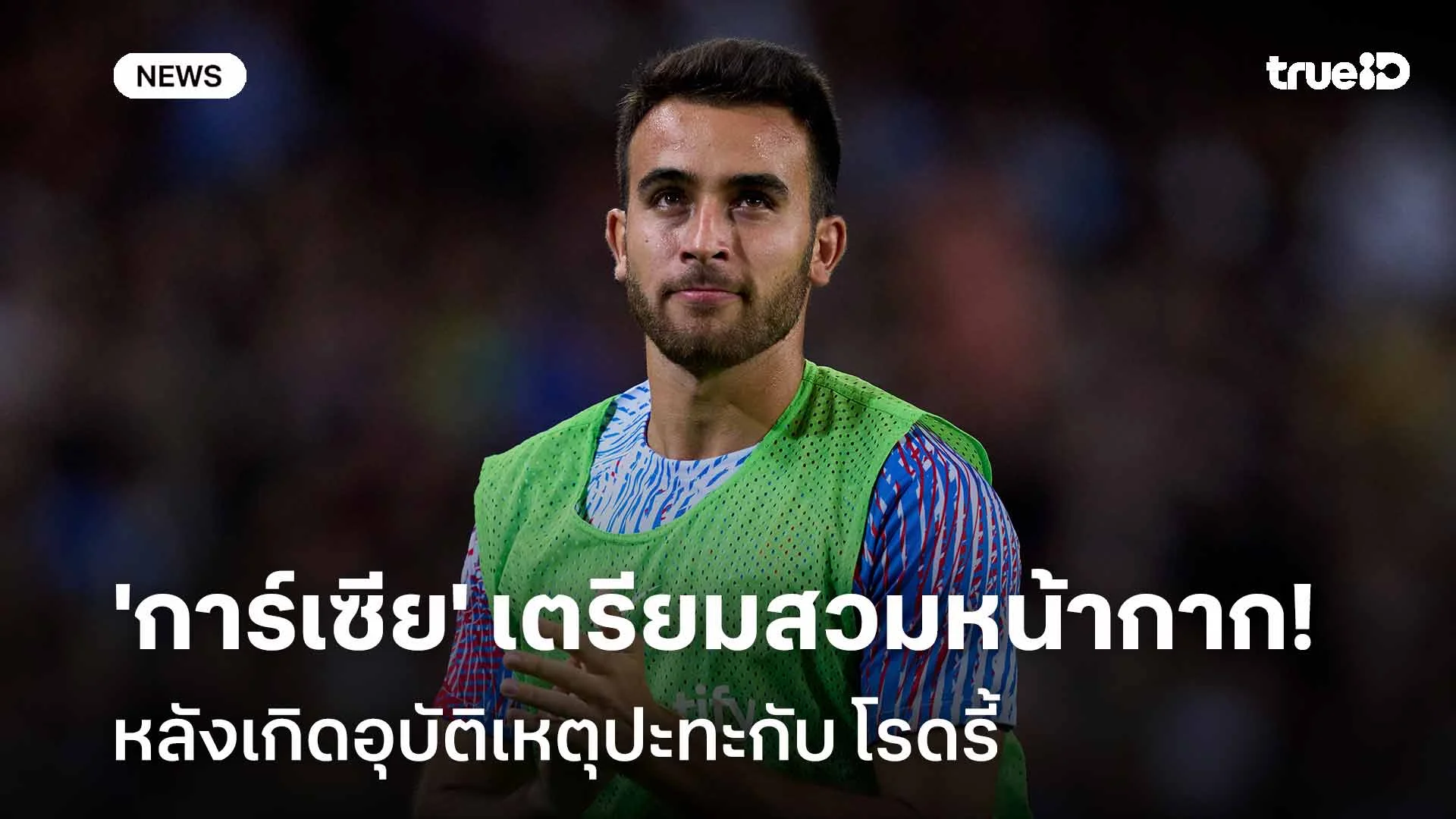 รุนแรง! 'การ์เซีย' เตรียมสวมหน้ากากลงเล่น หลังอุบัติเหตุปะทะกับ โรดรี้