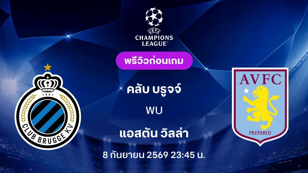 ดูบอลสด คลับ บรูจจ์ VS แอสตัน วิลล่า : พรีวิว ยูฟ่า แชมเปี้ยนส์ลีก 2026/27