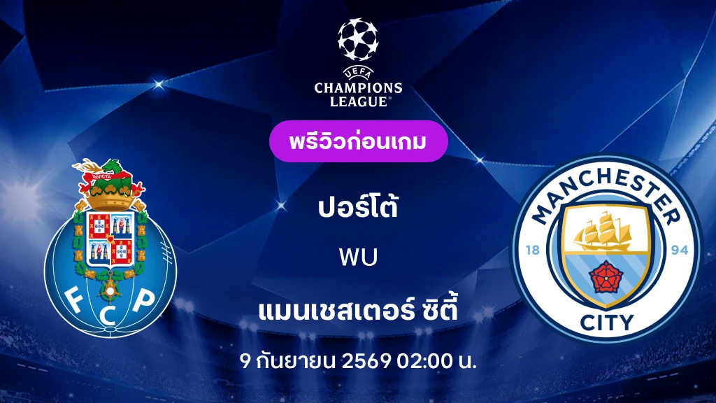 ดูบอลสด ปอร์โต้ VS แมนซิตี้ : พรีวิว ยูฟ่า แชมเปี้ยนส์ลีก 2026/27