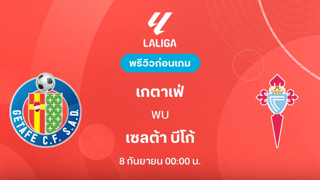 ดูบอลสด เกตาเฟ่ VS เซลต้า บีโก้ : พรีวิว ลา ลีกา 2026/27 ดูบอลสด เกตาเฟ่ VS เซลต้า บีโก้ : พรีวิว ลา ลีกา 2026/27